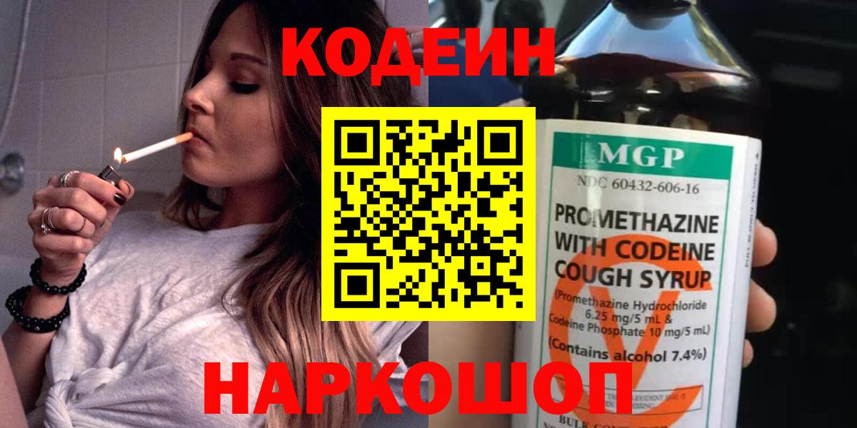 Кодеин Purple Drank Кинешма